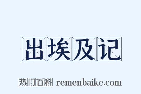 出埃及记是什么意思的图片